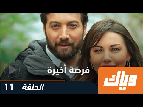 فرصة أخيرة الحلقة 11 WEYYAK