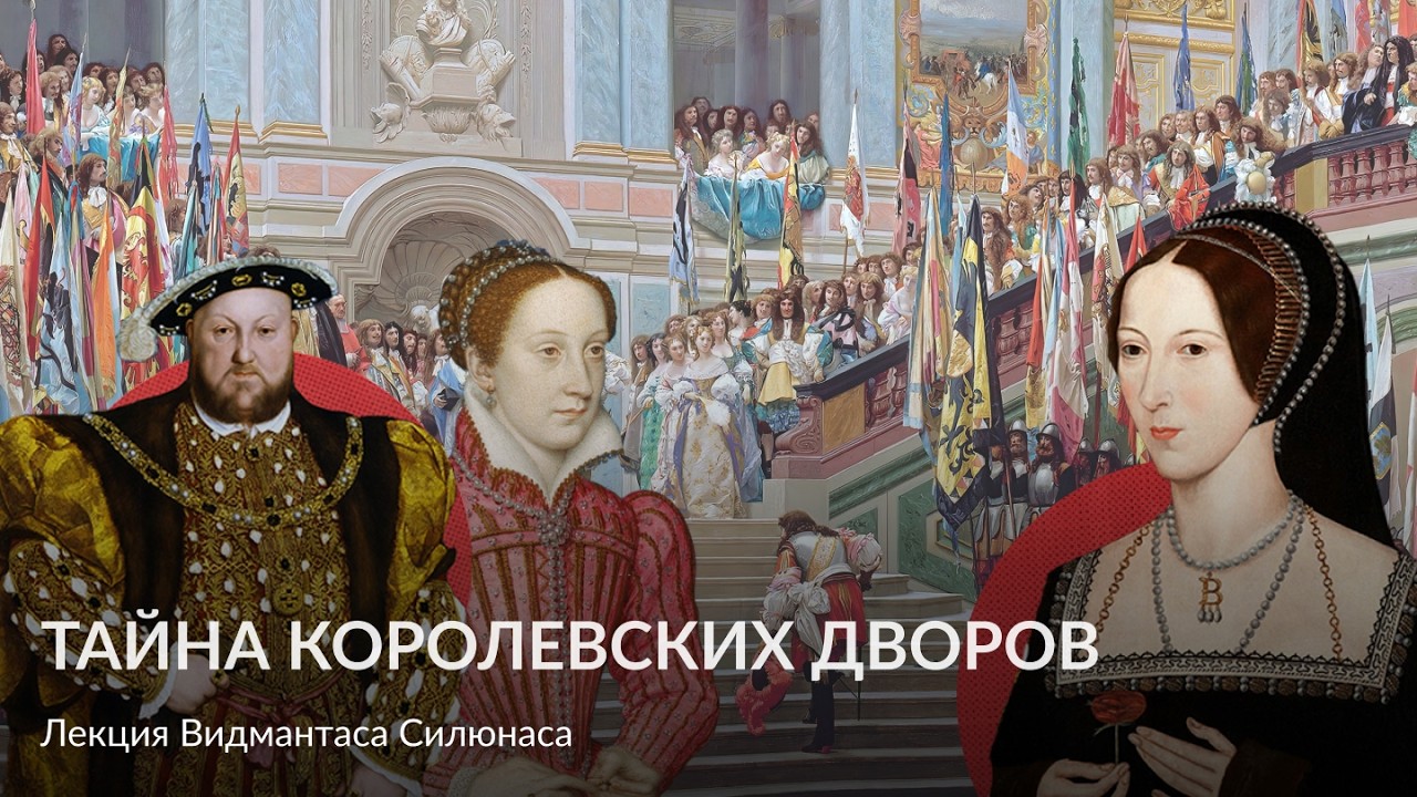 Тайна королевских дворов – Лекция Видмантаса Силюнаса