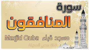 سورة المنافقون الشيخ أحمد الغامدي مسجد قباء المدينة المنورة