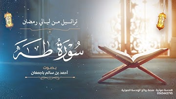 تراتيل من ليالي رمضان | سورة طه كاملة | بصوت أحمد بن سالم باجمعان