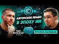 ИИ и авторское право: кто владеет контентом, риски и реальные кейсы | ВМЕРЧЕ