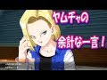 【字幕解説！】DB ファイターズムービー『ヤムチャ、また18号を怒らせる』ドラゴンボール DRAGON BALL FIGHTERZ