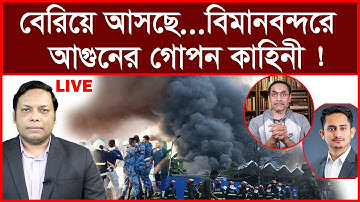 Breaking: বেরিয়ে আসছে ...বিমানবন্দরে আগুনের গোপন কাহিনী ! | বিশ্লেষক: আমিরুল মোমেনীন মানিক