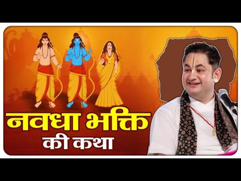 नवधा भक्ति क्या है pundrik ji katha