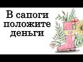 В сапоги положите деньги  на целую ночь • Эзотерика для Тебя