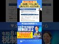 【令和8年税制改正】少額減価償却資産の特例が40万円未満に引き上げ!中小企業への影響は? #税理士 #shorts