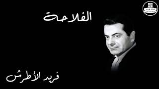 El Fallaha   Farid Al Atrash الفلاحة   فريد الأطرش