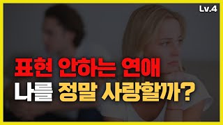 애정표현 왜 나만해?? 표현을 안하는 연애... Lv4