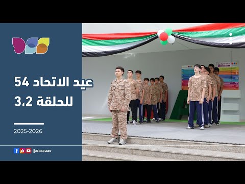 احتفالات عيد الاتحاد ال 54 لطلبة الحلقتين الثانية والثالثة