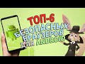 ТОП 6 безопасных браузеров для Android