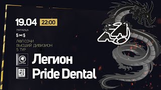 Легион - Pride Dental / Высший Дивизион ЛФЛ 5х5