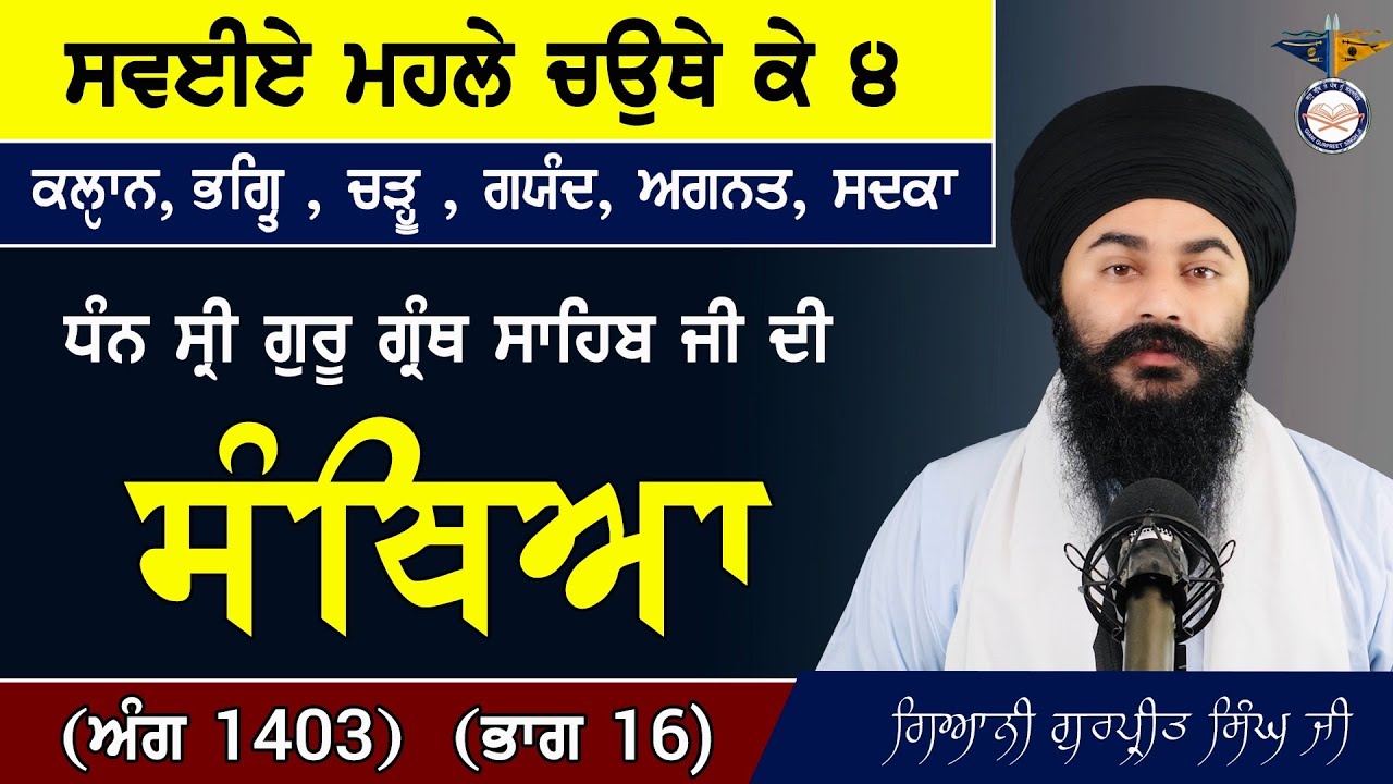 Part 16 Sri Guru Granth Sahib Ji Santhiya (ਅੰਗ Ang 1403) ਸ਼ੁੱਧ ਗੁਰਬਾਣੀ ਸੰਥਿਆ || ਸਵਈਏ ਮਹਲੇ ਚਉਥੇ ਕੇ ੪