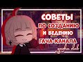 Советы по созданию канала | gacha club | Gretta Berg