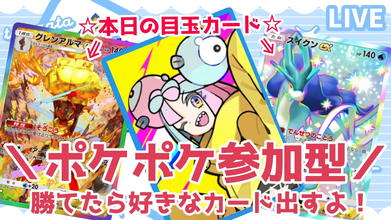 【勝てばプレゼント】私に勝てたら好きなカード出すよ！目玉カード：グレンアルマex☆2虹、スイクンex✹2【ポケポケ参加型】