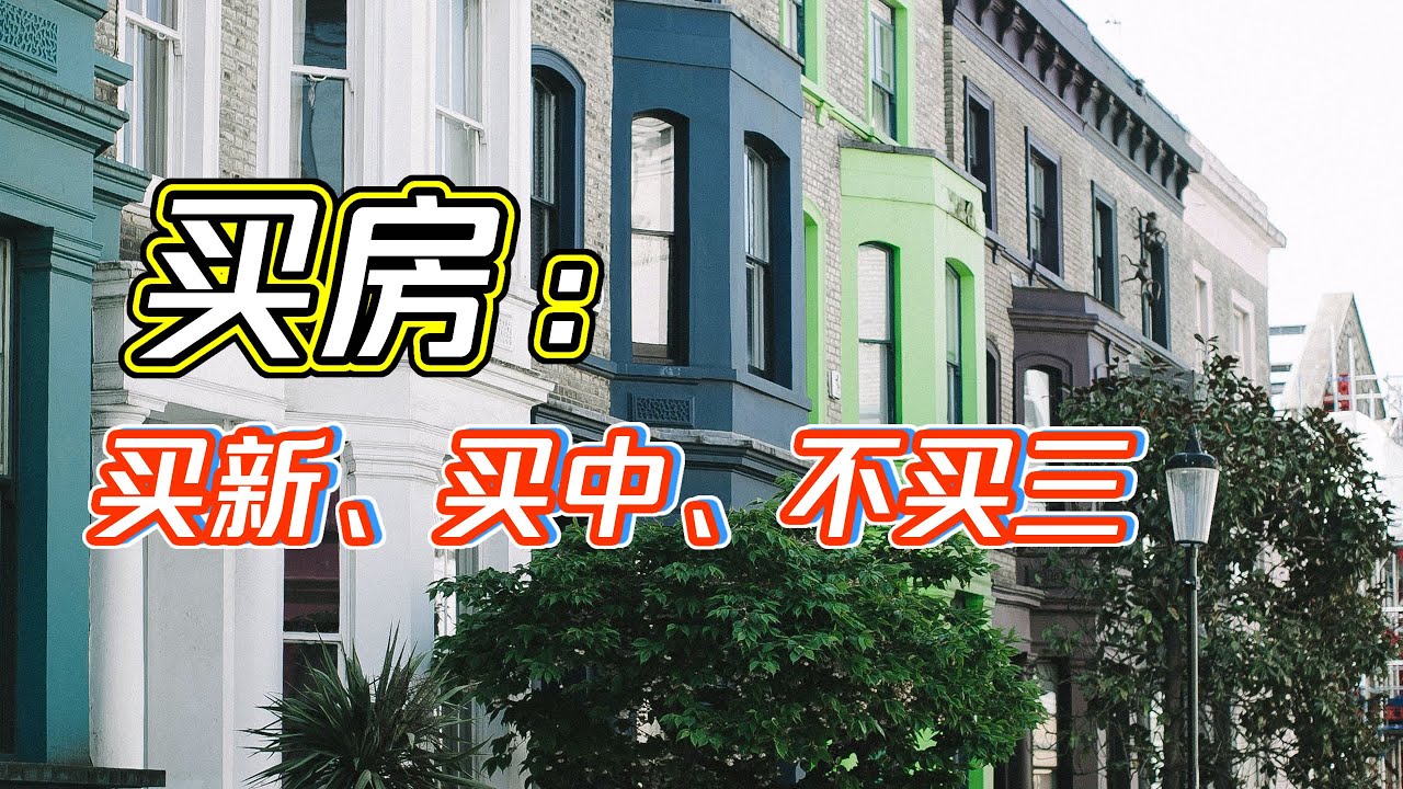 今明两年买房,请牢记7字真言:“买新、买中、不买三”,很关键 | 买房不买郊 | 房龄在20年以上的老破小房子不买 | 不要买期房,就是指还没 ...