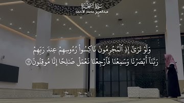 سورة السجدة بصوت القارئ : عبدالعزيز محمد الأحمد - امام جامع سليمان عبدالعزيز البسام في الرياض 