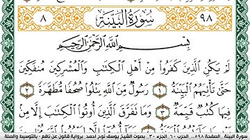 سورة البيِّنة مكتوبة يوسف نوح احمد Surah Al Baiena  برواية قالون عن نافع بالتوسيط والصلة