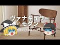 【YouTuberは教えてくれない】:インテリアの重要概念『ヴァナキュラーモダン』の解説です。|【おしゃれの基礎知識】