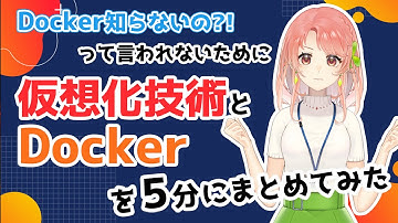 【初心者向け】Docker知らないの？！って言われないためにDockerと仮想化技術を５分でまとめてみた！