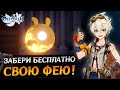 ВОЗВРАЩЕНИЕ ФЕЙ И ПРИМОГЕМЫ В GENSHIN IMPACT 😍 | СОБЫТИЕ "ЗАТЕРЯННЫЕ БОГАТСТВА" ДЛЯ ВСЕХ ИГРОКОВ