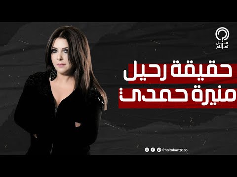 ما بين الشائعة والحقيقة السر وراء رحيل الفنانة التونسية منيرة حمدي بعد الفيديو المتداول لها