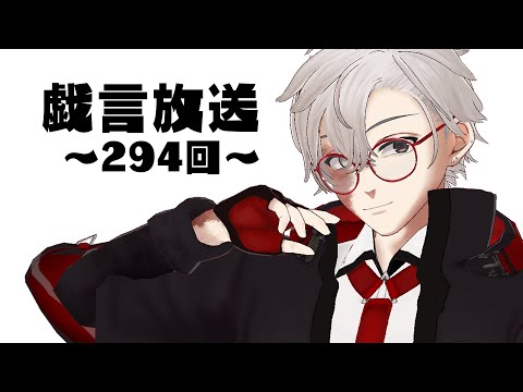 【雑談放送】戯嶋の戯言放送～その294～【#戯嶋Ch】