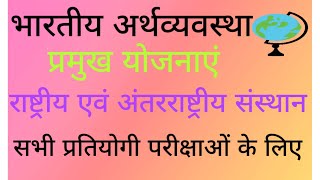 Economics, भारत की प्रमुख योजनाएं,  अंतर्राष्ट्रीय एवं भारतीय संस्थान, kiranclasses