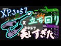 [Splatoon2]ヤグラXP3050の立ち回りが美しかった