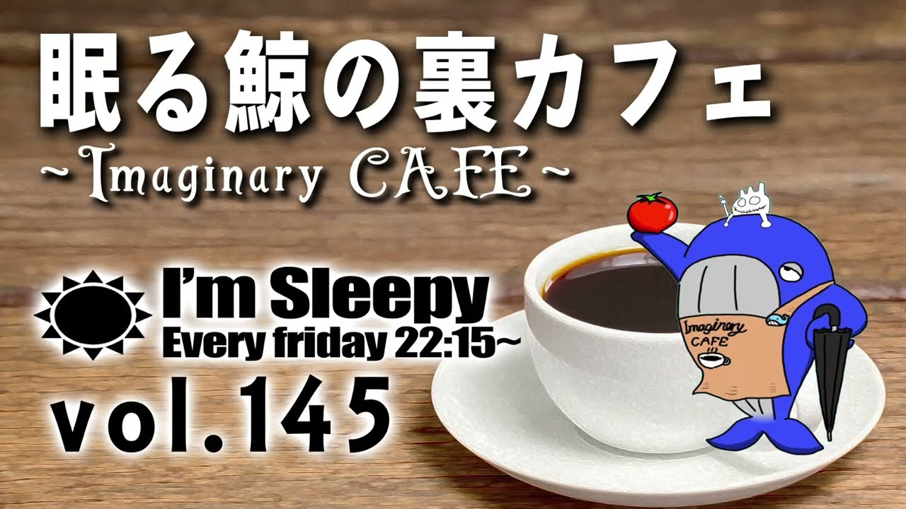 眠る鯨の裏カフェ ∼Imaginary CAFE∼ 第145回