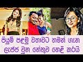 පියුමි මුල්වරට තමන් ගැන ලජ්ජා වුන හේතුව කියයි