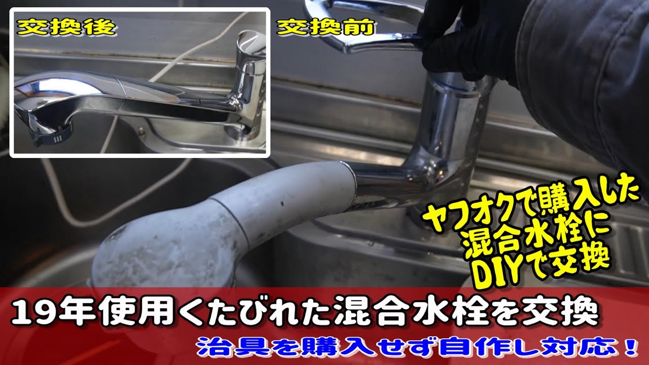 １９年使用した混合水栓DIYで交換