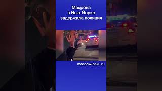 Макрона в Нью-Йорке задержала полиция