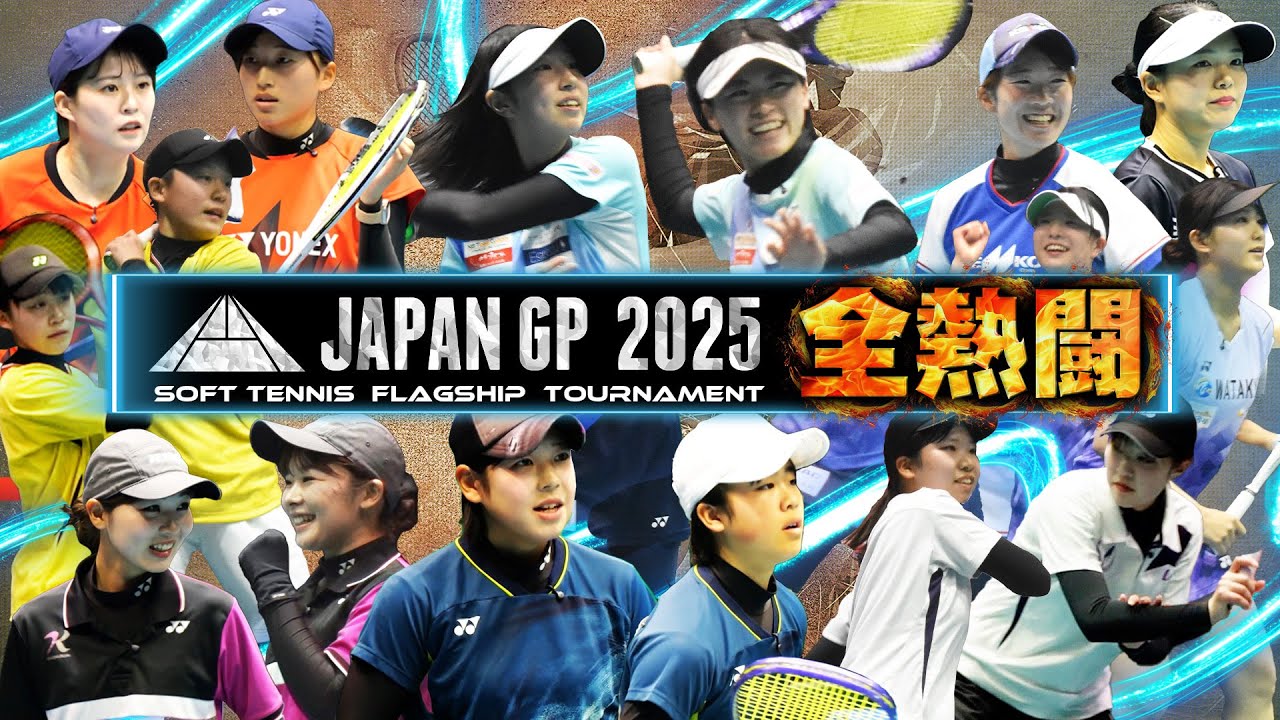 【過去最高の盛り上がり】全熱闘まとめ「森永製菓presents JAPAN GP 2025 SOFT TENNIS FLAGSHIP TOURNAMENT」【ソフトテニス】
