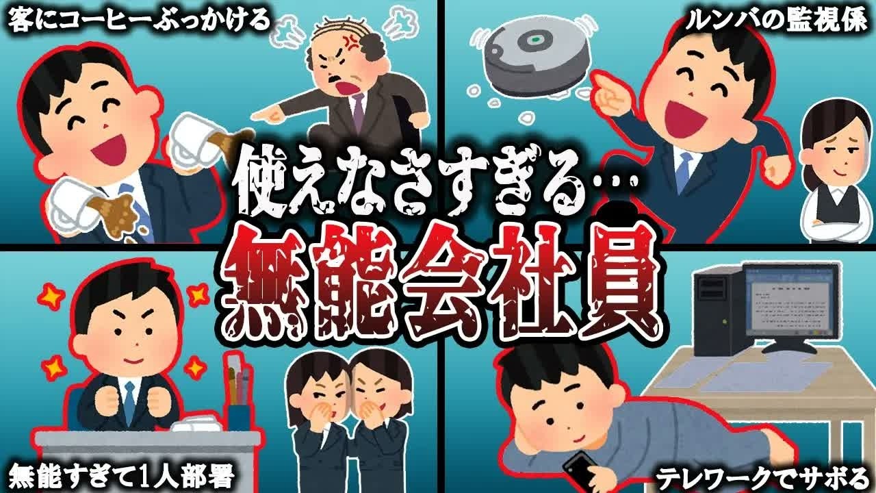 【総集編】無能すぎた会社員TOP10を決めてみたwwww【2ch面白いスレ】
