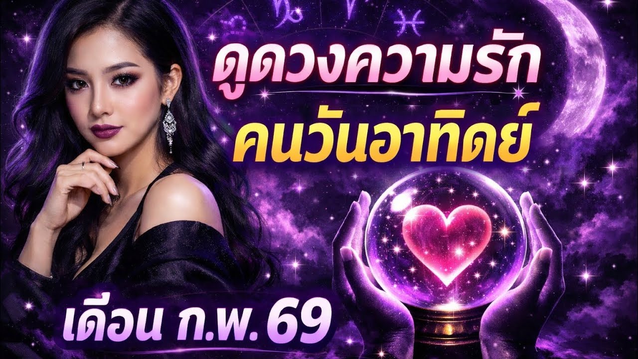 ดวงความรัก คนเกิดวันอาทิตย์ เดือน ก.พ. 69 Line : @nia0172j