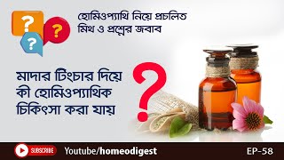 মাদার টিংচার দিয়ে কি হোমিওপ্যাখিক্যালি চিকিৎসা করা যায়? screenshot 3