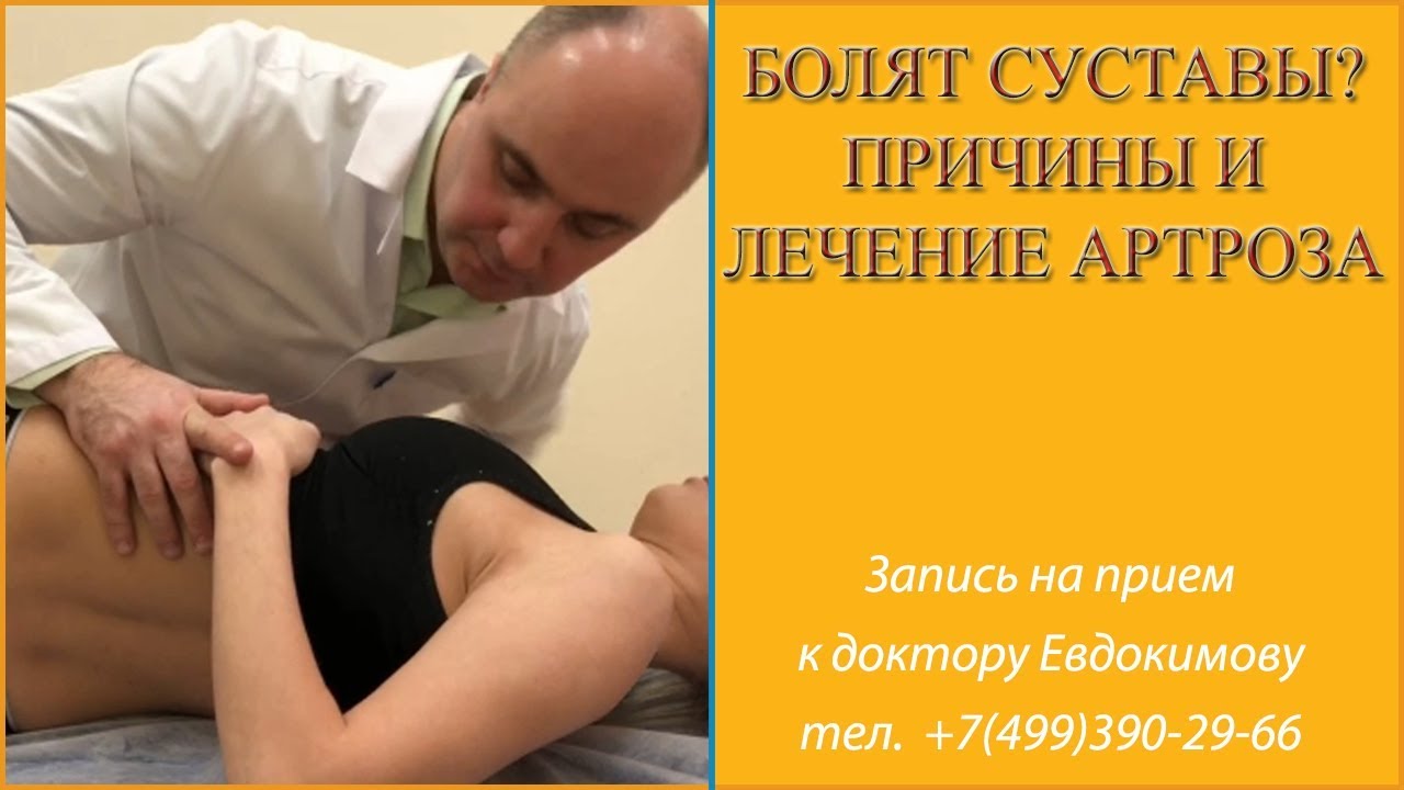 Болят суставы? Причины и лечение артроза. - YouTube