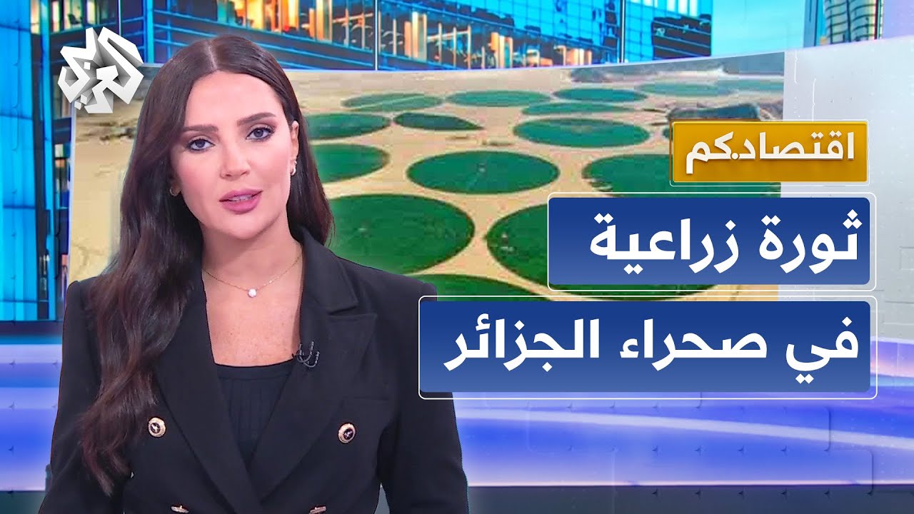 الجزائر تطلق ثورتها الزراعية في الصحراء .. مشاريع ضخمة لتحقيق الأمن الغذائي│ اقتصادكم