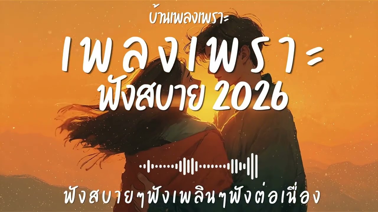 รวมเพลงเพราะๆ ฟังสบายๆ ฟังทำงาน ร้านกาแฟ 2026 EP.151#เพลงใหม่ล่าสุด #เพลงเพราะ #เพลงฮิต#เพลงไทย