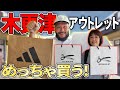 【スニーカー】木更津アウトレットでめっちゃ買う動画【アウトレット】