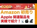 本日から2022年Amazon初売り！Apple関連のオススメ対象品16点を実機レビューでご紹介・DropBox安いぞ！