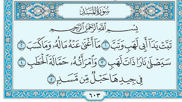 سورة المسد مكتوبة - ( جودة عالية ) - الشيخ ماهر المعيقلي