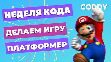 Марафон "Неделя кода". День 2. Создание игры "Платформер" в Construct.