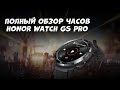 HONOR WATCH GS PRO - ИЗВИНИТЕ ЭПЛ ВОЧИ, НО ВЫ МНЕ БОЛЬШЕ НЕ НУЖНЫ!