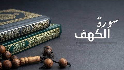 سورة الكهف بجودة عالية بدون حقوق طبع ونشر