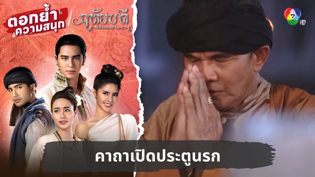คาถาเปิดประตูนรก | ตอกย้ำความสนุก ฤทัยบดี EP.10