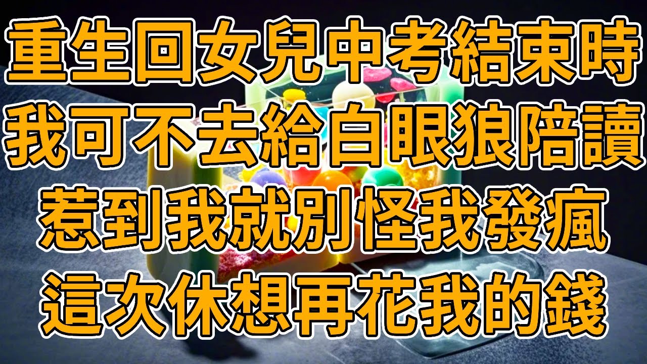 【重生保送】上一世，我辭職陪讀，女兒保送北大，卻宣布和我斷絕母女關系，被趕出升學宴還被一輛車撞飛，臨死前還聽到，真好還能拿到一筆賠償款。我重生了，這一次我可不給白眼狼陪讀。#重生 #故事 #一口氣看完
