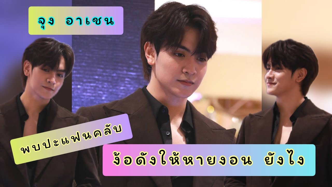 จุง อาเชน - ง้อดังให้หายงอนยังไง [ช่วงอาเชนพบปะแฟนคลับ] @Central Ayutthaya