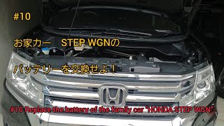 【なんだカンダ】お家カー「STEP WGN」 のバッテリーを交換せよ　＃10 Replace the battery of the family car "Honda STEP WGN"