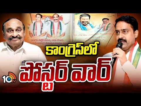 Damodar Reddy vs Patel Ramesh Reddy | కాంగ్రెస్‌లో పోస్టర్‌ వార్‌ | Poster War In Congress Party - 10TVNEWSTELUGU
